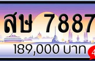 ขายทะเบียน สษ 7887