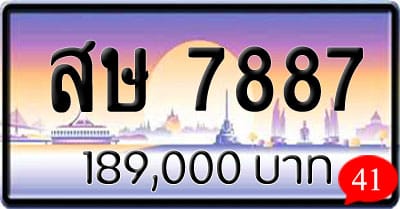 ขายทะเบียน สษ 7887