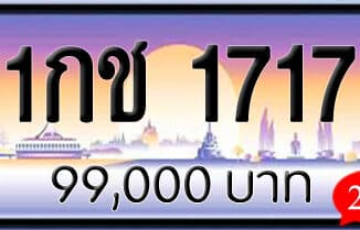 ขายทะเบียนรถ 1กช 1717