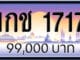ขายทะเบียนรถ 1กช 1717