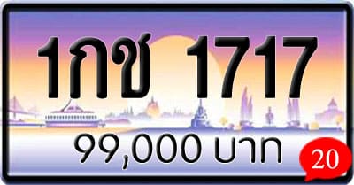 ขายทะเบียนรถ 1กช 1717