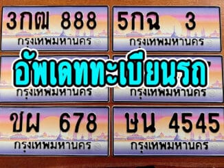 ขายทะเบียนรถ ป้าย กทม อัพเดท ณ วันที่ 16 มกราคม 2566