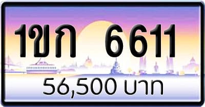 ขายทะเบียนรถ 1ขก 6611