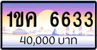 ขายทะเบียนรถ 1ขค 6633