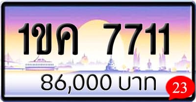 ขายทะเบียนรถ 1ขค 7711