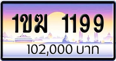 ขายทะเบียน 1ขฆ 1199