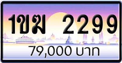 ขายทะเบียน 1ขฆ 2299