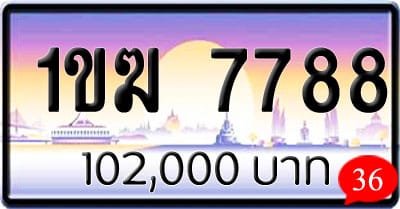 ขายทะเบียนรถ 1ขฆ 7788