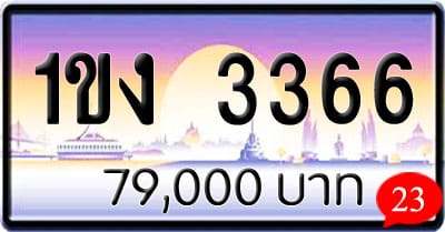 ขายทะเบียนรถ 1ขง 3366