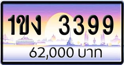 ขายทะเบียนรถ 1ขง 3399