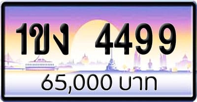 ขายทะเบียนรถ 1ขง 4499