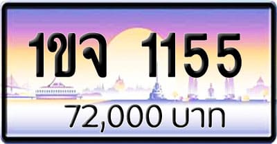 ขายทะเบียน 1ขจ 1155