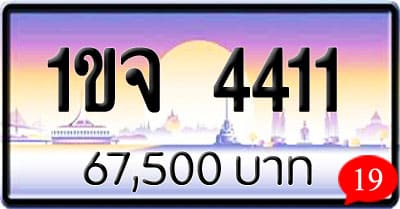 ขายทะเบียนรถ 1ขจ 4411