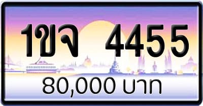 ขายทะเบียนรถ 1ขจ 4455