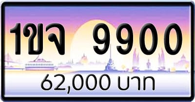 ขายทะเบียนรถ 1ขจ 9900