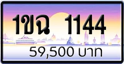 ขายทะเบียน 1ขฉ 1144