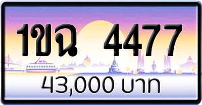 ขายทะเบียนรถ 1ขฉ 4477