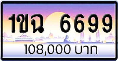 ขายทะเบียนรถ 1ขฉ 6699