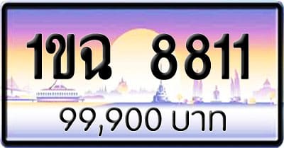 ขายทะเบียนรถ 1ขฉ 8811