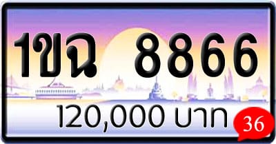 ขายทะเบียนรถ 1ขฉ 8866