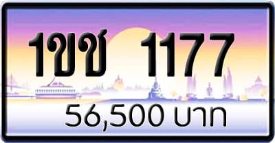 ขายทะเบียน 1ขช 1177