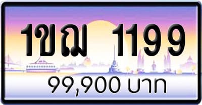 ขายทะเบียน 1ขฌ 1199