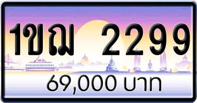 ขายทะเบียน 1ขฌ 2299