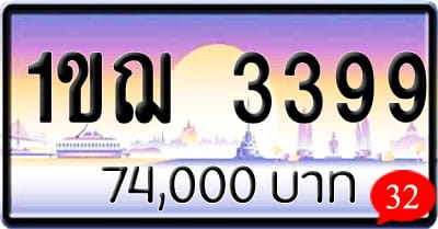 ขายทะเบียนรถ 1ขฌ 3399