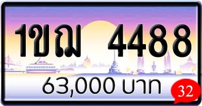 ขายทะเบียนรถ 1ขฌ 4488