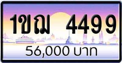 ขายทะเบียนรถ 1ขฌ 4499