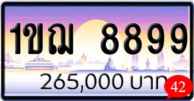 ขายทะเบียนรถ 1ขฌ 8899