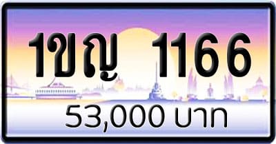 ขายทะเบียน 1ขญ 1166