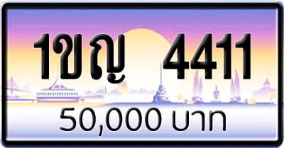 ขายทะเบียนรถ 1ขญ 4411