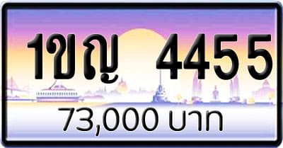 ขายทะเบียนรถ 1ขญ 4455