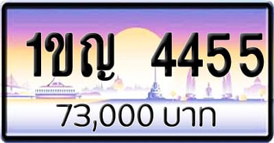 ขายทะเบียนรถ 1ขญ 4455