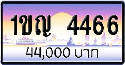 ขายทะเบียนรถ 1ขญ 4466