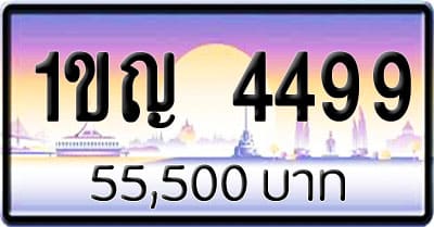 ขายทะเบียนรถ 1ขญ 4499