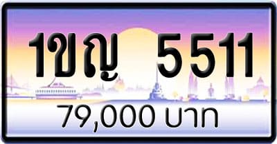 ขายทะเบียนรถ 1ขญ 5511