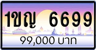 ขายทะเบียนรถ 1ขญ 6699