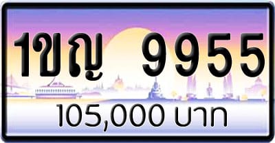 ขายทะเบียนรถ 1ขญ 9955