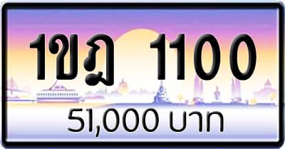 ขายทะเบียน 1ขฎ 1100