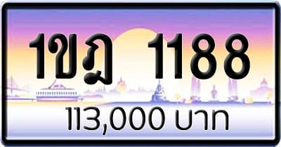 ขายทะเบียน 1ขฎ 1188