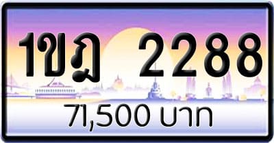 ขายทะเบียน 1ขฎ 2288