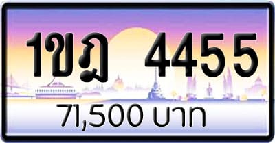 ขายทะเบียนรถ 1ขฎ 4455