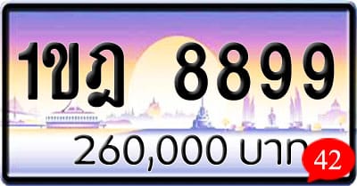 ขายทะเบียนรถ 1ขฎ 8899