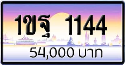 ขายทะเบียน 1ขฐ 1144