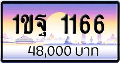 ขายทะเบียน 1ขฐ 1166