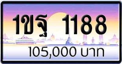 ขายทะเบียน 1ขฐ 1188