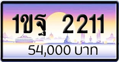 ขายทะเบียน 1ขฐ 2211