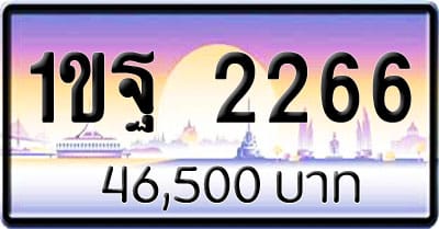 ขายทะเบียน 1ขฐ 2266